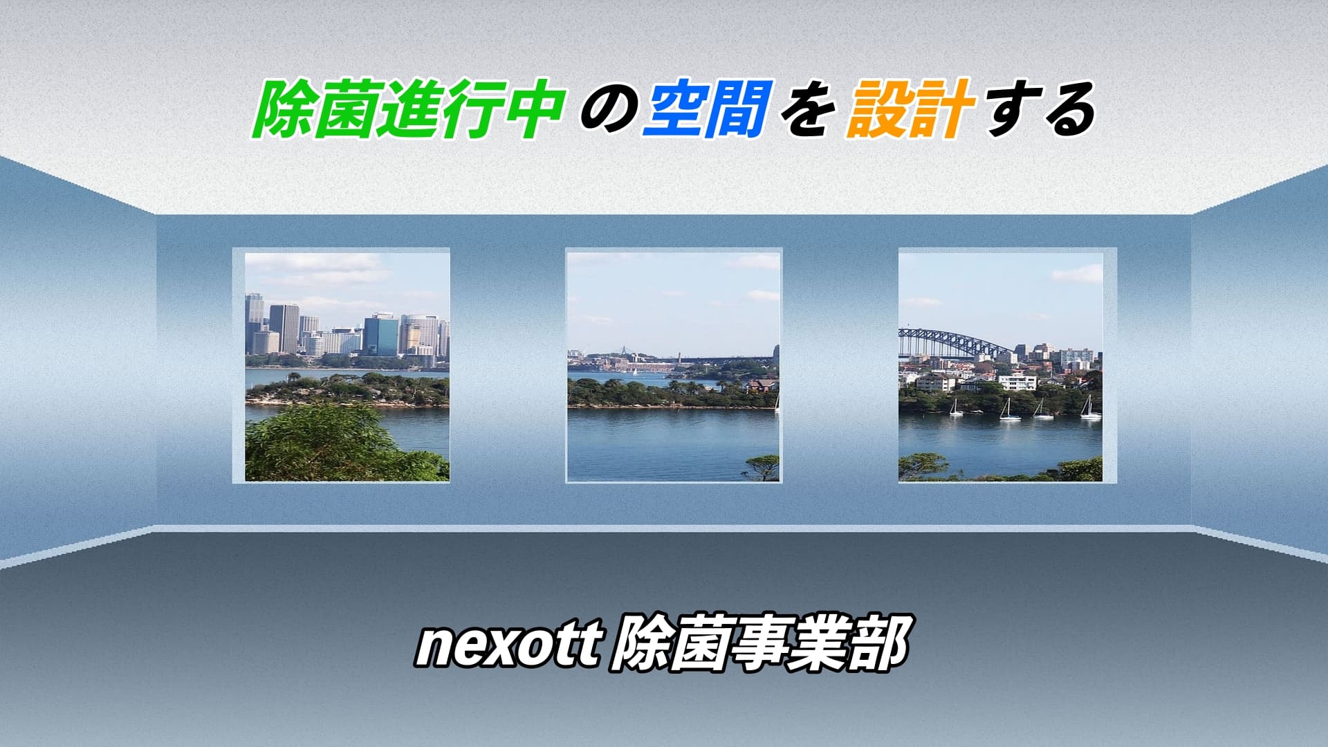 除菌事業部TOP画像